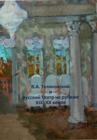 В.А. Теляковский и русский театр на рубеже XIX-XX веков Д. В. Родионов купить читать скачать онлайн - BookMix.ru