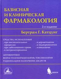 Базисная и клиническая фармакология. В 2 томах. Том 2