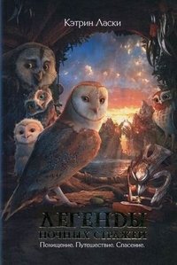 Легенды ночных стражей. Похищение. Путешествие. Спасение Кэтрин Ласки купить читать скачать онлайн - BookMix.ru