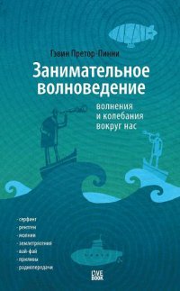 Занимательное волноведение Гэвин Претор-Пинней купить читать скачать онлайн - BookMix.ru