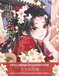 Anime Art. Красавицы Поднебесной. Книга для творчества в стиле аниме и манга Ло Ао купить читать скачать онлайн - BookMix.ru
