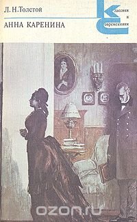Анна Каренина. Роман в восьми частях. В двух книгах. Книга 1. Части 1-4
