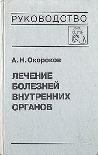 Лечение болезней внутренних органов. В трех томах. В четырех книгах. Том 3. Книга 1 А. Н. Окороков купить читать скачать онлайн - BookMix.ru