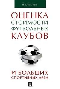 Оценка стоимости футбольных клубов и больших спортивных арен, Солнцев Илья Васильевич