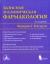 Купить Базисная и клиническая фармакология. В 2 томах. Том 2, Бертрам Г. Катцунг