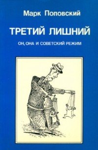 Третий лишний. Он, она и советский режим