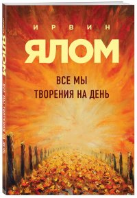 Все мы творения на день, Ирвин Ялом
