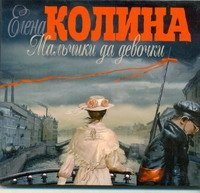 Аудиокн.Колина.Мальчики да девочки Елена Колина купить читать скачать онлайн - BookMix.ru