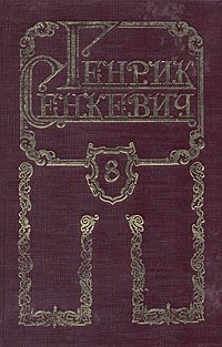 Генрик Сенкевич. Собрание сочинений в восьми томах. Том 8, Генрих Сенкевич