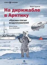 На дирижабле в Арктику. «Красин» спасает воздухоплавателей, Вадим Худяков На дирижабле в Арктику. «Красин» спасает воздухоплавателей, Вадим Худяков