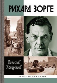 Рихард Зорге В. В. Кондрашов купить читать скачать онлайн - BookMix.ru