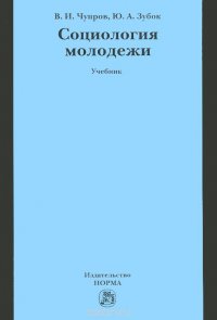 Социология молодежи. Учебник, В. И. Чупров, Ю. А. Зубок