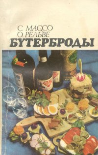 Бутерброды
