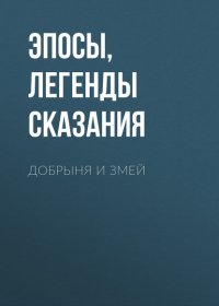 Добрыня и Змей Эпосы, легенды и сказания купить читать скачать онлайн - BookMix.ru