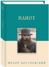 Идиот, Федор Михайлович Достоевский Идиот, Федор Михайлович Достоевский