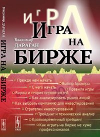 Игра на бирже Владимир Дараган купить читать скачать онлайн - BookMix.ru
