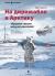 Отзывы о книге На дирижабле в Арктику. «Красин» спасает воздухоплавателей
