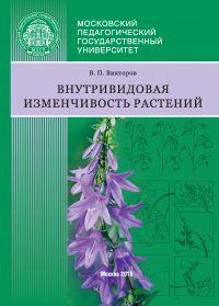 Внутривидовая изменчивость растений, В. П. Викторов