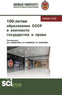 100 – летие образования СССР в контексте государства и права. (Аспирантура, Бакалавриат, Магистратура). Сборник статей Дмитрий Иванович Самодуров купить читать скачать онлайн - BookMix.ru
