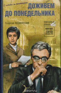 Доживем до понедельника
