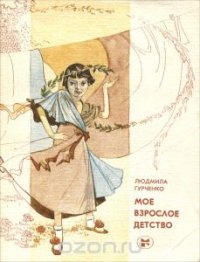Обложка книги Мое взрослое детство, Людмила Гурченко