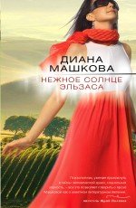 Нежное солнце Эльзаса