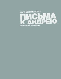 Письма к Андрею, Евгений Гришковец