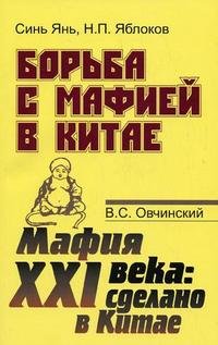 Синь Янь. Н. П. Яблоков. Борьба с мафией в Китае. В. С. Овчинский. Мафия XXI века. Сделано в Китае