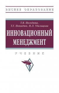 Инновационный менеджмент. Учебник. Студентам ВУЗов Погодина Татьяна Витальевна купить читать скачать онлайн - BookMix.ru