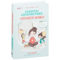 Секреты спокойствия "ленивой мамы"