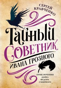 Обложка книги Тайный советник Ивана Грозного, Сергей Кравченко