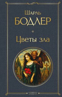 Обложка книги Цветы зла, Шарль Бодлер