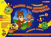 Альбом для детского творчества+ шаблоны. 1,5-3 года. Ч. 2 купить читать скачать онлайн - BookMix.ru