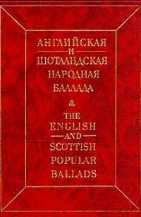Английская и шотландская народная баллада