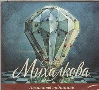 Аудиокн.Михалкова.Алмазный эндшпиль Елена Михалкова купить читать скачать онлайн - BookMix.ru