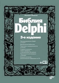 Библия Delphi (+ CD-ROM)