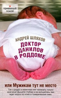 Доктор Данилов в роддоме, или Мужикам тут не место Доктор Данилов в роддоме, или Мужикам тут не место