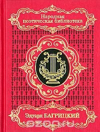 Эдуард Багрицкий. Избранное