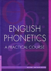 English Phonetics: A Practical Course / Фонетика английского языка. Практический курс