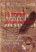 История русской журналистики начала XX века: учебно-методический комплект: учебное пособие; хрестоматия