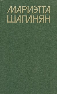 Мариэтта Шагинян. Собрание сочинений в девяти томах. Том 6