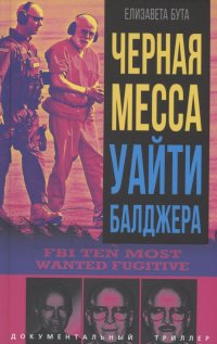 Черная месса Уайти Балджера Елизавета Михайловна Бута купить читать скачать онлайн - BookMix.ru