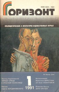 "Горизонт" Общественно-политический ежемесячник №1 1991
