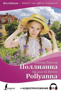 Поллианна. Pollyanna
