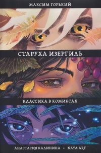 Старуха Изергиль Максим Горький купить читать скачать онлайн - BookMix.ru