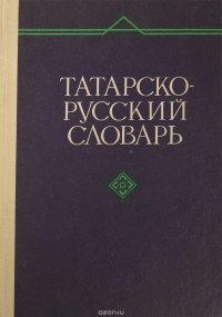 Татарский словарь. Татарско русский словарь. Русско татарский словарь. Татарском русский словарь.