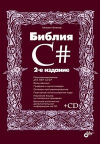 Библия C# (+ CD-ROM) Михаил Фленов купить читать скачать онлайн - BookMix.ru