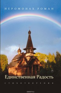 Единственная радость. Стихотворения, Иеромонах Роман Единственная радость. Стихотворения, Иеромонах Роман