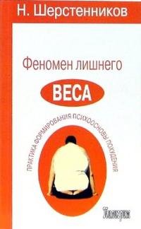 Феномен лишнего веса Н. Шерстенников купить читать скачать онлайн - BookMix.ru
