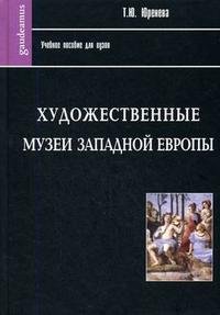 Художественные музеи Западной Европы